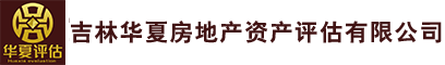 吉林华夏房地产资产评估有限公司